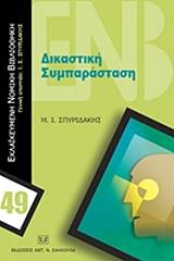 ΣΠΥΡΙΔΑΚΗΣ ΙΩΑΝΝΗΣ ΔΙΑΚΑΣΤΙΚΗ ΣΥΜΠΑΡΑΣΤΑΣΗ