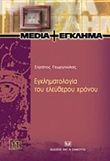 ΓΕΩΡΓΟΥΛΑΣ ΣΤΡΑΤΟΣ ΕΓΚΛΗΜΑΤΟΛΟΓΙΑ ΤΟΥ ΕΛΕΥΘΕΡΟΥ ΧΡΟΝΟΥ