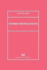 ΦΙΛΙΟΣ ΠΑΥΛΟΣ ΝΟΜΙΚΗ ΜΕΘΟΔΟΛΟΓΙΑ