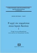 ΧΡΙΣΤΙΝΑΚΗ ΓΛΑΡΟΥ ΕΙΡΗΝΗ Η ΑΡΧΗ ΤΗΣ ΝΟΜΙΜΟΤΗΤΑΣ ΣΤΟΥΣ ΙΕΡΟΥΣ ΚΑΝΟΝΕΣ Ι