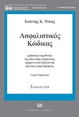 ΡΟΚΑΣ ΝΙΚΟΛΑΟΣ ΑΣΦΑΛΙΣΤΙΚΟΣ ΚΩΔΙΚΑΣ