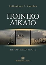 ΚΩΣΤΑΡΑΣ ΑΛΕΞΑΝΔΡΟΣ ΠΟΙΝΙΚΟ ΔΙΚΑΙΟ