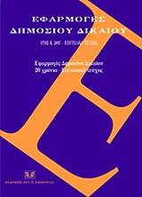 ΣΥΛΛΟΓΙΚΟ ΕΡΓΟ ΕΦΑΡΜΟΓΕΣ ΔΗΜΟΣΙΟΥ ΔΙΚΑΙΟΥ 20 ΧΡΟΝΙΑ ΕΠΕΤΕΙΑΚΟ ΤΕΥΧΟΣ 2007
