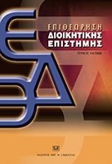 ΣΥΛΛΟΓΙΚΟ ΕΡΓΟ ΕΠΙΘΕΩΡΗΣΗ ΔΙΟΙΚΗΤΙΚΗΣ ΕΠΙΣΤΗΜΗΣ ΤΕΥΧΟΣ 14/2008