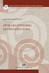 ΧΡΥΣΟΧΟΟΥ ΔΗΜΗΤΡΗΣ ΠΡΟΣ ΜΙΑ ΕΥΡΩΠΑΙΚΗ ΜΕΤΑΠΟΛΙΤΕΙΟΛΟΓΙΑ