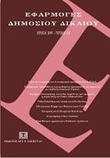 ΣΥΛΛΟΓΙΚΟ ΕΡΓΟ ΕΦΑΡΜΟΓΕΣ ΔΗΜΟΣΙΟΥ ΔΙΚΑΙΟΥ ΕΤΟΣ Κ 2007 ΤΕΥΧΟΣ ΙΙΙ