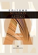 ΣΠΥΡΙΔΑΚΗΣ ΙΩΑΝΝΗΣ ΕΠΙΤΟΜΟ ΝΟΜΙΚΟ ΛΕΞΙΚΟ