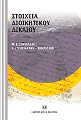 ΣΠΥΡΙΔΑΚΗΣ Μ. Ι., ΓΕΩΡΓΙΑΚΑΚΗ Ε.Ε. ΣΤΟΙΧΕΙΑ ΔΙΟΙΚΗΤΙΚΟΥ ΔΙΚΑΙΟΥ