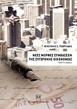 ΓΕΩΡΓΙΑΔΗΣ ΑΠΟΣΤΟΛΟΣ ΝΕΕΣ ΜΟΡΦΕΣ ΣΥΜΒΑΣΕΩΝ ΤΗΣ ΣΥΓΧΡΟΝΗΣ ΟΙΚΟΝΟΜΙΑΣ