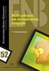 ΠΑΠΑΓΙΑΝΝΗΣ ΓΕΩΡΓΙΟΣ ΜΕΘΗ ΟΔΗΓΟΥ ΚΑΙ ΑΥΤΟΚΙΝΗΤΙΚΟ ΑΤΥΧΗΜΑ