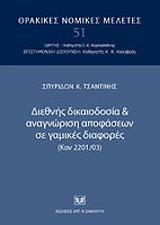 ΤΣΑΝΤΙΝΗΣ ΣΠΥΡΙΔΩΝ ΔΙΕΘΝΗΣ ΔΙΚΑΙΟΔΟΣΙΑ ΚΑΙ ΑΝΑΓΝΩΡΙΣΗ ΑΠΟΦΑΣΕΩΝ ΣΕ ΓΑΜΙΚΕΣ ΔΙΑΦΟΡΕΣ (ΚΑΝ 2201/03)