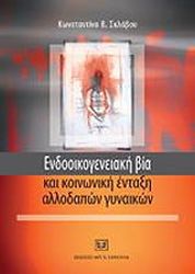ΣΚΛΑΒΟΥ ΚΩΝΣΤΑΝΤΙΝΑ ΕΝΔΟΟΙΚΟΓΕΝΕΙΑΚΗ ΒΙΑ ΚΑΙ ΚΟΙΝΩΝΙΚΗ ΕΝΤΑΞΗ ΑΛΛΟΔΑΠΩΝ ΓΥΝΑΙΚΩΝ