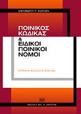 ΚΩΣΤΑΡΑΣ ΑΛΕΞΑΝΔΡΟΣ ΠΟΙΝΙΚΟΣ ΚΩΔΙΚΑΣ ΚΑΙ ΕΙΔΙΚΟΙ ΠΟΙΝΙΚΟΙ ΝΟΜΟΙ