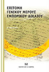 ΓΕΩΡΓΙΑΚΑΚΗ ΕΜΜΑΝΟΥΛΑ ΕΠΙΤΟΜΗ ΓΕΝΙΚΟΥ ΜΕΡΟΥΣ ΕΜΠΟΡΙΚΟΥ ΔΙΚΑΙΟΥ