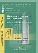 Η ΔΙΠΛΩΜΑΤΙΑ ΣΤΙΣ ΑΡΧΕΣ ΤΟΥ 21ΟΥ ΑΙΩΝΑ