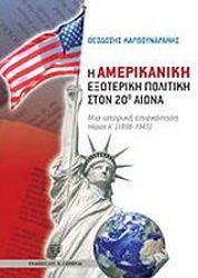 ΚΑΡΒΟΥΝΑΡΑΚΗΣ ΘΕΟΔΟΣΗΣ Η ΑΜΕΡΙΚΑΝΙΚΗ ΕΞΩΤΕΡΙΚΗ ΠΟΛΙΤΙΚΗ ΣΤΟΝ 20Ο ΑΙΩΝΑ