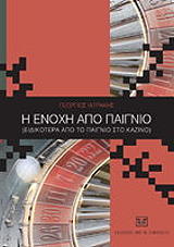 ΙΑΤΡΑΚΗΣ ΓΕΩΡΓΙΟΣ Η ΕΝΟΧΗ ΑΠΟ ΠΑΙΓΝΙΟ