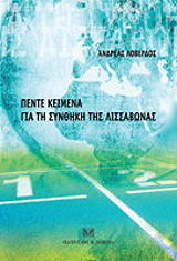 ΛΟΒΕΡΔΟΣ ΑΝΔΡΕΑΣ ΠΕΝΤΕ ΚΕΙΜΕΝΑ ΓΙΑ ΤΗ ΣΥΝΘΗΚΗ ΤΗΣ ΛΙΣΣΑΒΩΝΑΣ
