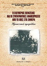 Ο ΕΛΕΥΘΕΡΙΟΣ ΒΕΝΙΖΕΛΟΣ ΚΑΙ ΟΙ ΣΥΝΤΑΓΜΑΤΙΚΕΣ ΑΝΑΘΕΩΡΗΣΕΙΣ ΑΠΟ ΤΟ ΧΘΕΣ ΣΤΟ ΣΗΜΕΡΑ