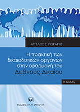 ΓΙΟΚΑΡΗΣ ΑΓΓΕΛΟΣ Η ΠΡΑΚΤΙΚΗ ΤΩΝ ΔΙΚΑΙΟΔΟΤΙΚΩΝ ΟΡΓΑΝΩΝ ΣΤΗΝ ΕΦΑΡΜΟΓΗ ΤΟΥ ΔΙΕΘΝΟΥΣ ΔΙΚΑΙΟΥ