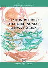 ΚΑΣΑΠΟΓΛΟΥ ΒΑΣΙΛΕΙΟΣ Η ΔΙΕΘΝΗΣ ΕΝΩΣΗ ΤΗΛΕΠΙΚΟΙΝΩΝΙΑΣ ΣΤΟΝ 21Ο ΑΙΩΝΑ