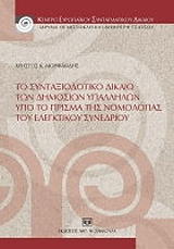 ΜΟΡΦΑΚΙΔΗΣ ΧΡΗΣΤΟΣ ΤΟ ΣΥΝΤΑΞΙΟΔΟΤΙΚΟ ΔΙΚΑΙΟ ΤΩΝ ΔΗΜΟΣΙΩΝ ΥΠΑΛΛΗΛΩΝ ΥΠΟ ΤΟ ΠΡΙΣΜΑ ΤΗΣ ΝΟΜΟΛΟΓΙΑΣ ΤΟΥ ΕΛΕΓΚΤΙΚΟΥ ΣΥΝΕΔΡΙΟΥ