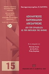 ΖΑΓΟΥΡΑ ΠΑΡΗ ΑΞΙΟΛΟΓΗΣΕΙΣ ΠΑΡΕΜΒΑΣΕΩΝ ΑΠΕΞΑΡΤΗΣΗΣ