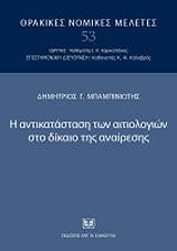ΜΠΑΜΠΙΝΙΩΤΗΣ ΔΗΜΗΤΡΗΣ Η ΑΝΤΙΚΑΤΑΣΤΑΣΗ ΤΩΝ ΑΙΤΙΟΛΟΓΙΩΝ ΣΤΟ ΔΙΚΑΙΟ ΤΗΣ ΑΝΑΙΡΕΣΗΣ