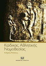 ΜΑΛΑΤΟΣ ΑΝΔΡΕΑΣ ΚΩΔΙΚΑΣ ΑΘΛΗΤΙΚΗΣ ΝΟΜΟΘΕΣΙΑΣ