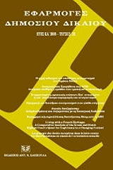 ΣΥΛΛΟΓΙΚΟ ΕΡΓΟ ΕΦΑΡΜΟΓΕΣ ΔΗΜΟΣΙΟΥ ΔΙΚΑΙΟΥ ΕΤΟΣ ΚΑ 2008 ΤΕΥΧΟΣ ΙΙΙ