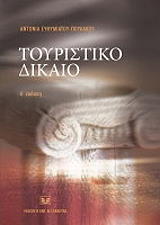 ΕΥΘΥΜΙΑΤΟΥ ΠΟΥΛΑΚΟΥ ΑΝΤΩΝΙΑ ΤΟΥΡΙΣΤΙΚΟ ΔΙΚΑΙΟ