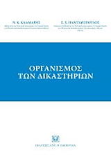 ΚΛΑΜΑΡΗΣ ΝΙΚΟΛΑΟΣ, ΠΑΝΤΑΖΟΠΟΥΛΟΣ ΣΤΕΦΑΝΟΣ ΟΡΓΑΝΙΣΜΟΣ ΤΩΝ ΔΙΚΑΣΤΗΡΙΩΝ