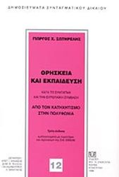 ΣΩΤΗΡΕΛΗΣ ΓΙΩΡΓΟΣ ΘΡΗΣΚΕΙΑ ΚΑΙ ΕΚΠΑΙΔΕΥΣΗ ΚΑΤΑ ΤΟ ΣΥΝΤΑΓΜΑ ΚΑΙ ΤΗΝ ΕΥΡΩΠΑΙΚΗ ΣΥΜΒΑΣΗ
