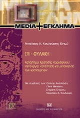 ΚΟΥΛΟΥΡΗΣ ΝΙΚΟΛΑΟΣ ΕΠΙ ΦΥΛΑΚΗ