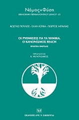 ΠΟΥΛΟΣ ΚΩΣΤΑΣ, ΛΟΥΚΑ ΕΛΛΗ, ΜΠΑΛΙΑΣ ΓΙΩΡΓΟΣ ΟΙ ΡΥΘΜΙΣΕΙΣ ΓΙΑ ΤΑ ΧΗΜΙΚΑ-Ο ΚΑΝΟΝΙΣΜΟΣ REACH
