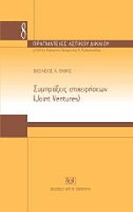 ΣΥΜΠΡΑΞΕΙΣ ΕΠΙΧΕΙΡΗΣΕΩΝ JOINT VENTURES