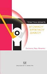 ΒΛΑΣΤΟΣ ΣΤΥΛΙΑΝΟΣ ΠΡΑΚΤΙΚΑ ΘΕΜΑΤΑ ΑΤΡΟΜΙΚΟΥ ΕΡΓΑΤΙΚΟΥ ΔΙΚΑΙΟΥ