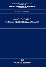 ΤΣΙΜΠΟΥΚΗΣ ΧΡΗΣΤΟΣ ΑΝΑΘΕΩΡΩΝΤΑΣ ΤΗΝ ΑΝΑΘΕΩΡΗΤΙΚΗ ΔΙΑΔΙΚΑΣΙΑ