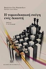 ΝΙΚΟΠΟΥΛΟΣ ΒΑΣΙΛΕΙΟΣ Η ΝΟΜΙΚΟΔΙΚΑΙΙΚΗ ΣΚΕΨΗ ΕΝΟΣ ΔΙΚΑΣΤΗ