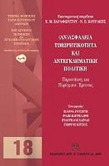 ΚΟΥΡΑΚΗΣ ΝΕΣΤΩΡ, ΖΑΡΑΦΩΝΙΤΟΥ ΧΡΙΣΤΙΝΑ ΑΝΑΣΦΑΛΕΙΑ ΤΙΜΩΡΗΤΙΚΟΤΗΤΑ ΚΑΙ ΑΝΤΕΓΚΛΗΜΑΤΙΚΗ ΠΟΛΙΤΙΚΗ