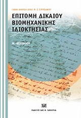 ΦΙΛΙΠΠΟΥ ΜΙΧΑΗΛ ΕΠΙΤΟΜΗ ΔΙΚΑΙΟΥ ΒΙΟΜΗΧΑΝΙΚΗΣ ΙΔΙΟΚΤΗΣΙΑΣ