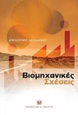 ΔΑΣΚΑΛΑΚΗΣ ΔΗΜΟΣΘΕΝΗΣ ΒΙΟΜΗΧΑΝΙΚΕΣ ΣΧΕΣΕΙΣ