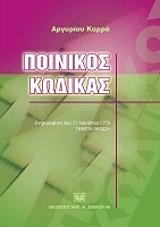 ΚΑΡΡΑΣ ΑΡΓΥΡΗΣ ΠΟΙΝΙΚΟΣ ΚΩΔΙΚΑΣ
