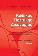 ΚΑΛΑΒΡΟΣ ΑΛΕΞΑΝΔΡΟΣ, ΣΤΑΜΑΤΟΠΟΥΛΟΣ ΣΤΕΛΙΟΣ ΚΩΔΙΚΑΣ ΠΟΛΙΤΙΚΗΣ ΔΙΚΟΝΟΜΙΑΣ