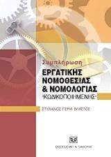 ΒΛΑΣΤΟΣ ΣΤΥΛΙΑΝΟΣ ΣΥΜΠΛΗΡΩΣΗ ΕΡΓΑΤΙΚΗΣ ΝΟΜΟΘΕΣΙΑΣ ΚΑΙ ΝΟΜΟΛΟΓΙΑΣ ΚΩΔΙΚΟΠΟΙΗΜΕΝΗΣ