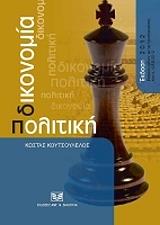 ΚΟΥΤΣΟΥΛΕΛΟΣ ΚΩΣΤΑΣ ΠΟΛΙΤΙΚΗ ΔΙΚΟΝΟΜΙΑ