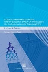 ΡΟΥΣΣΗΣ ΔΗΜΗΤΡΙΟΣ ΤΑ ΟΡΙΑ ΤΗΣ ΣΥΜΒΑΤΙΚΗΣ ΕΛΕΥΘΕΡΙΑΣ ΚΑΤΑ ΤΟΝ ΕΛΕΓΧΟ ΤΩΝ ΡΗΤΡΩΝ ΜΗ ΑΝΤΑΓΩΝΙΣΜΟΥ ΣΤΙΣ ΣΥΜΒΑΣΕΙΣ ΕΜΠΟΡΙΚΗΣ ΔΙΑΜΕΣΟΛΑΒΗΣΗΣ