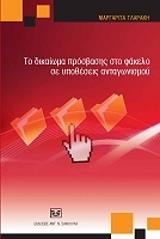 ΓΛΑΡΑΚΗ ΜΑΡΓΑΡΙΤΑ ΤΟ ΔΙΚΑΙΩΜΑ ΠΡΟΣΒΑΣΗΣ ΣΤΟ ΦΑΚΕΛΟ ΣΕ ΥΠΟΘΕΣΕΙΣ ΑΝΤΑΓΩΣΙΣΜΟΥ