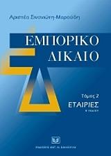 ΕΜΠΟΡΙΚΟ ΔΙΚΑΙΟ ΤΟΜΟΣ 2 ΕΤΑΙΡΙΕΣ