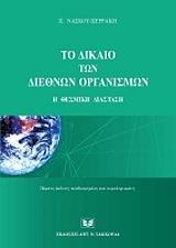 ΝΑΣΚΟΥ ΠΕΡΡΑΚΗ ΠΑΡΟΥΛΑ ΤΟ ΔΙΚΑΙΟ ΤΩΝ ΔΙΕΘΝΩΝ ΟΡΓΑΝΙΣΜΩΝ